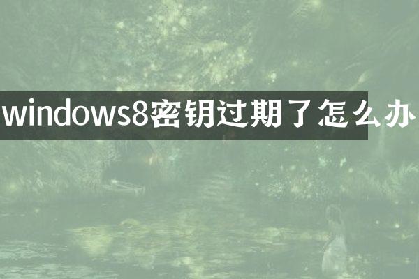 windows8密钥过期了怎么办