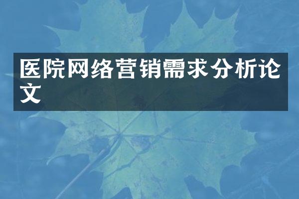 医院网络营销需求分析论文