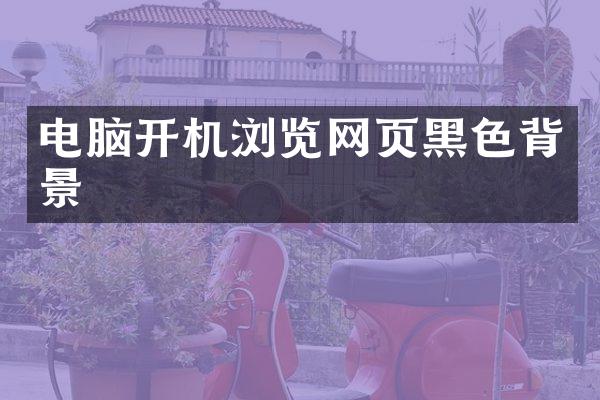 电脑开机浏览网页黑色背景