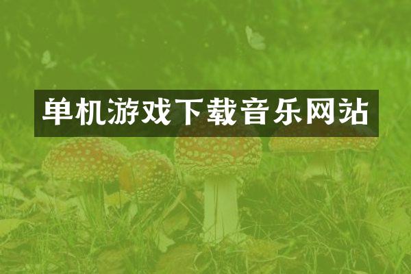 单机游戏下载音乐网站