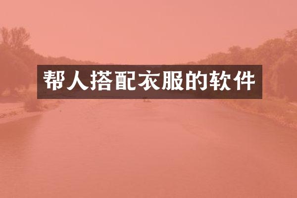 帮人搭配衣服的软件