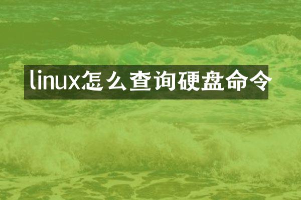 linux怎么查询硬盘命令