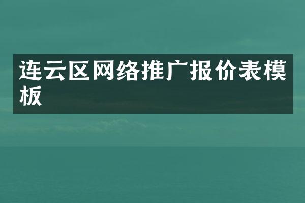 连云区网络推广报价表模板
