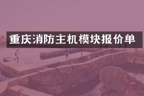 重庆消防主机模块报价单