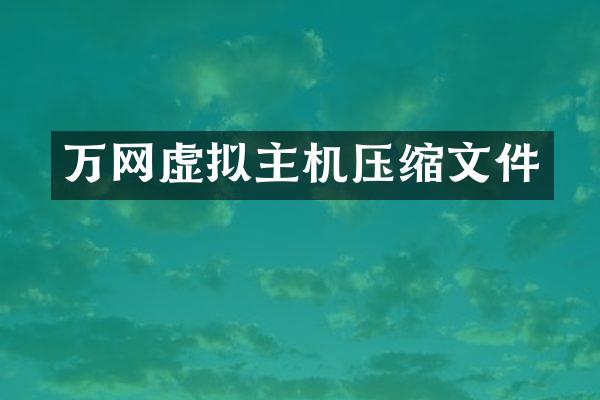万网虚拟主机压缩文件