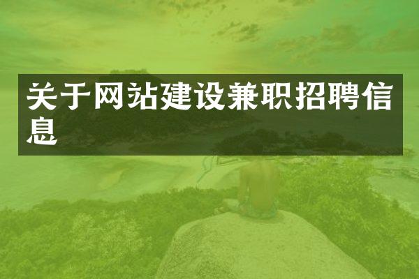 关于网站建设兼职招聘信息