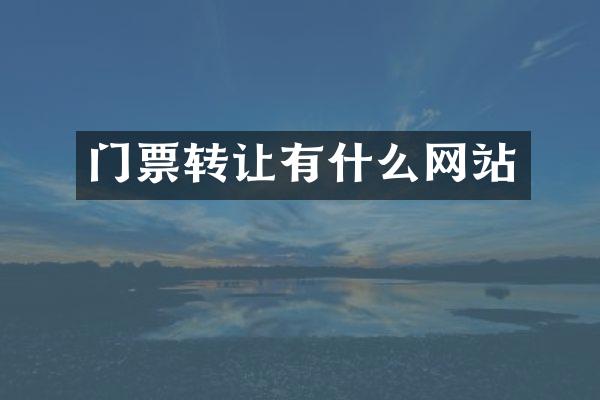 门票转让有什么网站