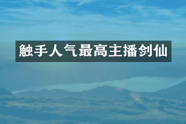 触手人气最高主播剑仙