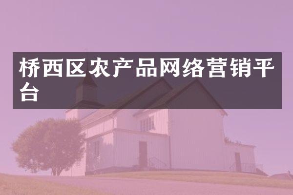 桥西区农产品网络营销平台