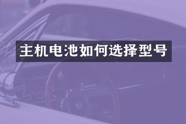 主机电池如何选择型号