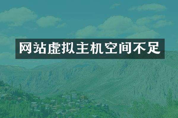 网站虚拟主机空间不足