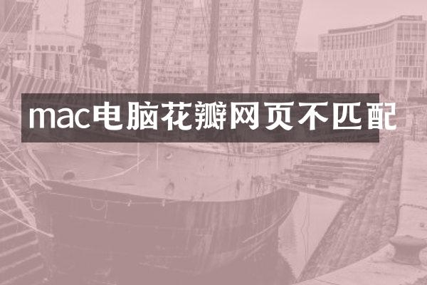 mac电脑花瓣网页不匹配