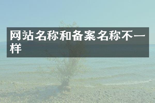 网站名称和备案名称不一样