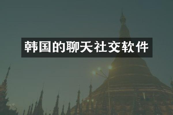 韩国的聊天社交软件