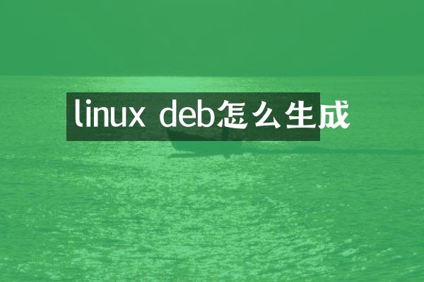 linux deb怎么生成