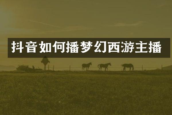 抖音如何播梦幻西游主播