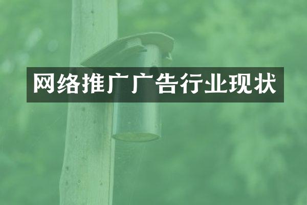 网络推广广告行业现状