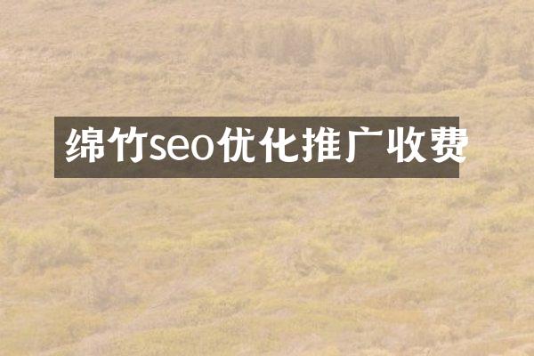 绵竹seo优化推广收费