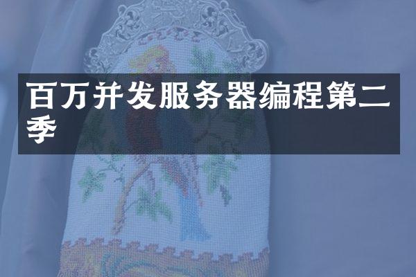 百万并发服务器编程第二季