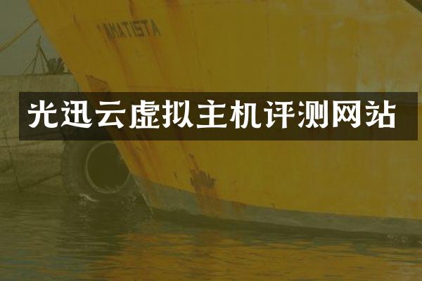 光迅云虚拟主机评测网站