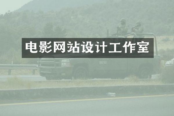 电影网站设计工作室