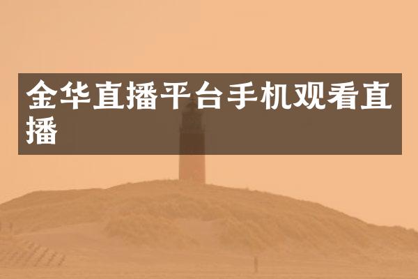 金华直播平台手机观看直播