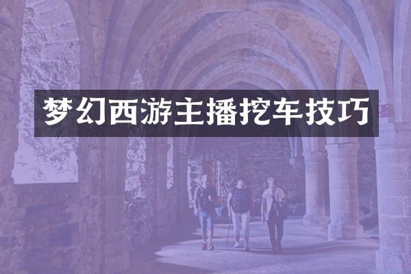 梦幻西游主播挖车技巧