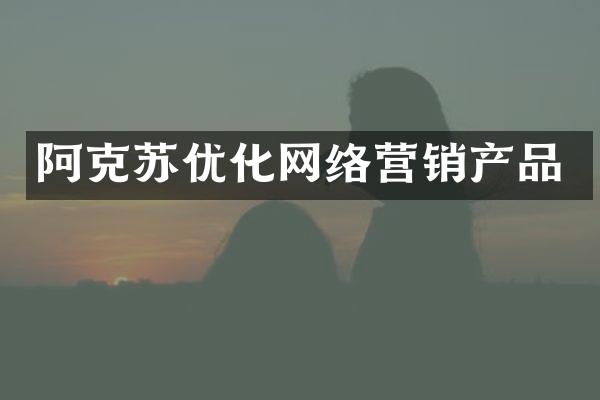 阿克苏优化网络营销产品