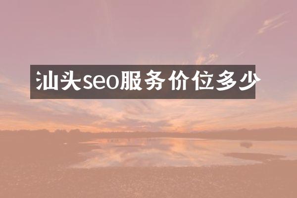 汕头seo服务价位多少