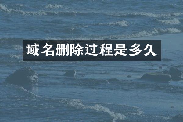 域名删除过程是多久