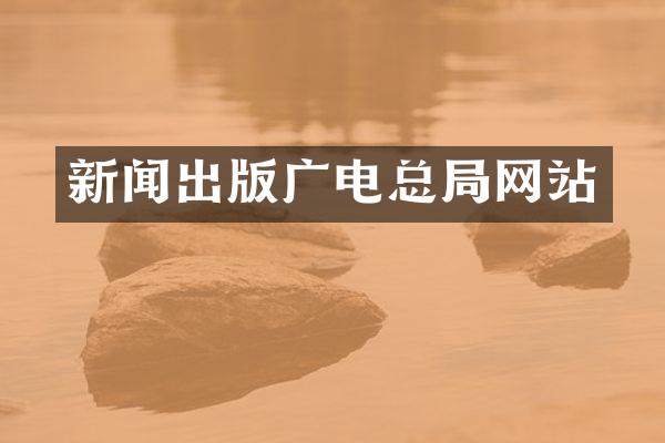 新闻出版广电总局网站