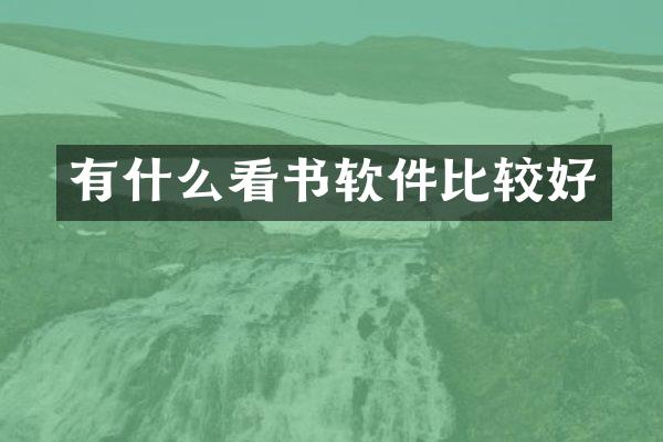 有什么看书软件比较好