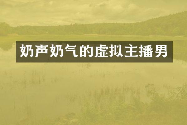 奶声奶气的虚拟主播男