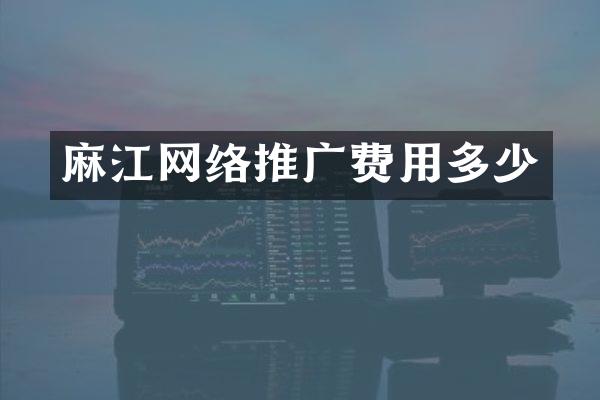 麻江网络推广费用多少