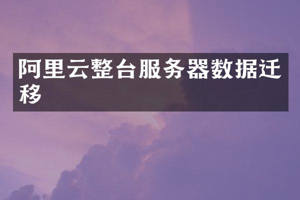 阿里云整台服务器数据迁移
