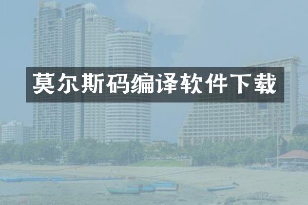 莫尔斯码编译软件下载
