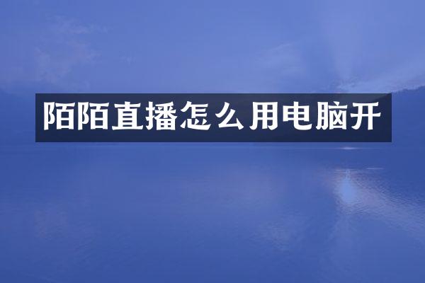 陌陌直播怎么用电脑开