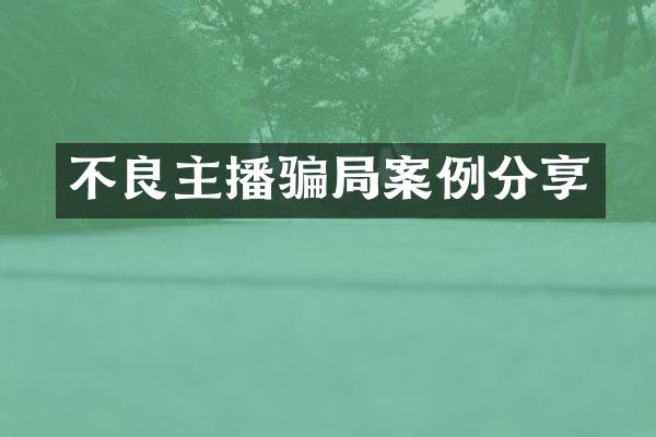 不良主播骗局案例分享