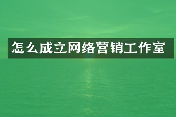 怎么成立网络营销工作室