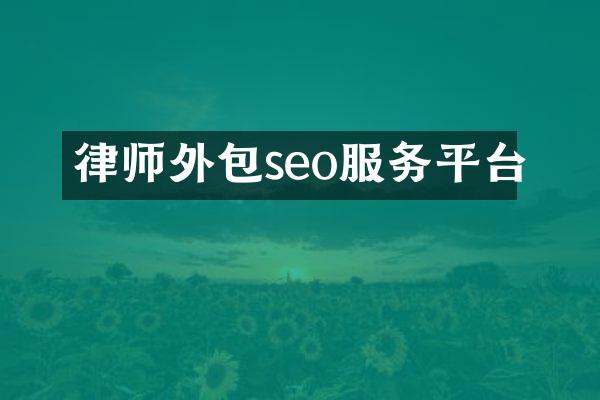 律师外包seo服务平台