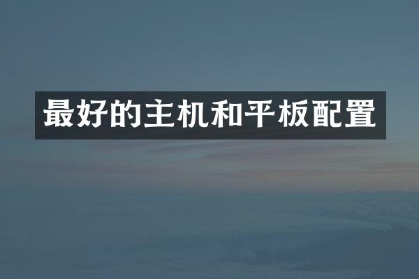 最好的主机和平板配置