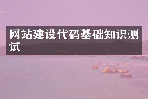 网站建设代码基础知识测试