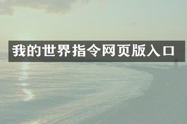 我的世界指令网页版入口