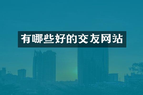 有哪些好的交友网站
