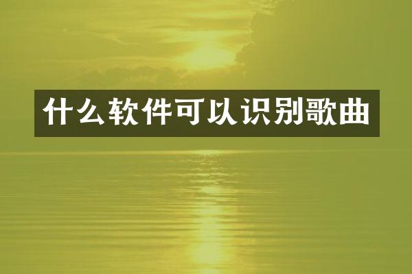 什么软件可以识别歌曲