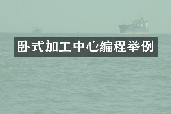 卧式加工中心编程举例