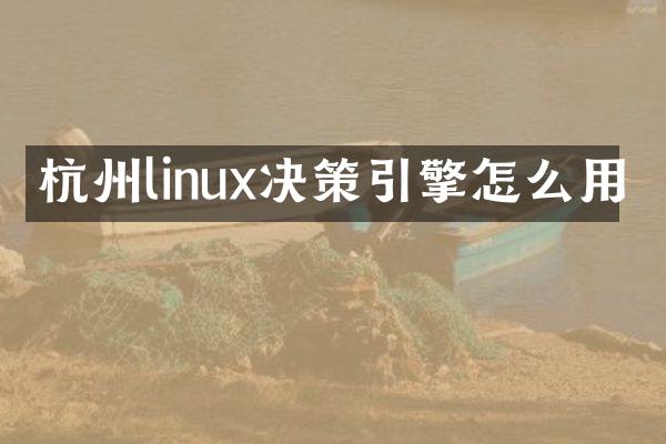杭州linux决策引擎怎么用