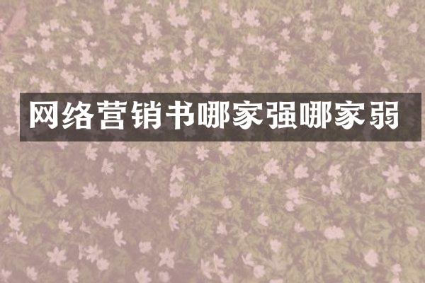 网络营销书哪家强哪家弱