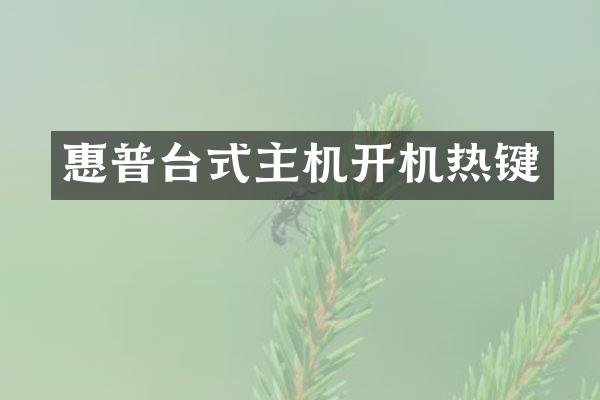 惠普台式主机开机热键