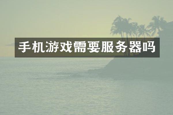 手机游戏需要服务器吗